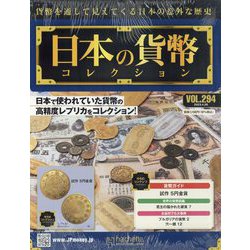 日本の貨幣コレクション 2023年 4/26号 （294号） [雑誌]