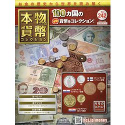 本物の貨幣コレクション 2023年 4/26号 （242号） [雑誌]