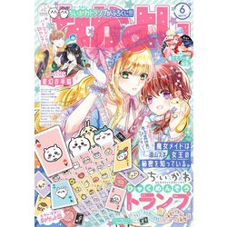 なかよし 2023年 06月号 [雑誌]