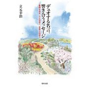 デュオする名言、響き合うメッセージ―墓碑を歩き、人と出会う、言葉と出会う [単行本]