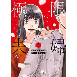 極限夫婦<3>（アクションコミックス） [コミック]