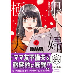 ヨドバシ.com - 極限夫婦<3>（アクションコミックス） [コミック] 通販【全品無料配達】