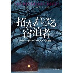 招かれざる宿泊者(ザ・ミステリ・コレクション) [文庫]