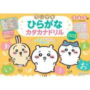 ちいかわ　ひらがな　カタカナドリル [絵本]