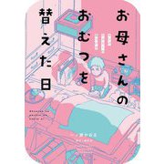 お母さんのおむつを替えた日―ヤングケアラーの見つけ方(BAMBOO ESSAY SELECTION) [コミック]