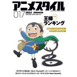 アニメスタイル017(メディアパルムック) [ムックその他]