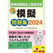 精神保健福祉士国家試験模擬問題集２０２４ [単行本]