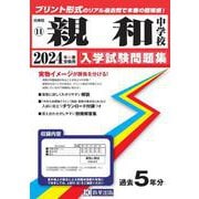 親和中学校 2024年春受験用（兵庫県国立・公立・私立中学校入学試験問題集） [全集叢書]