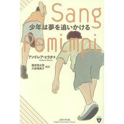 少年は夢を追いかける [単行本]