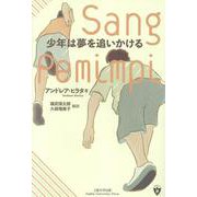 少年は夢を追いかける [単行本]