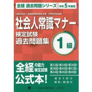 社会人常識マナー検定試験 1級〈令和5年度版〉―第32回・第34回・第36回・第38回・第40回・第42回・第44回・第46回・第48回過去問題集 [単行本]
