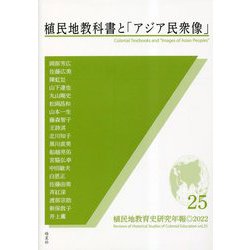 植民地教科書と「アジア民衆像」(植民地教育史研究年報〈第25号〉) [全集叢書]