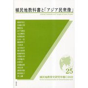 植民地教科書と「アジア民衆像」(植民地教育史研究年報〈第25号〉) [全集叢書]
