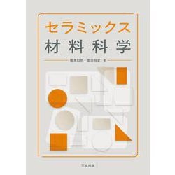 セラミックス材料科学 [単行本]