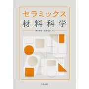 セラミックス材料科学 [単行本]