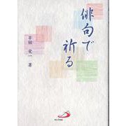 俳句で祈る [単行本]