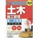 1級土木施工管理 第二次検定問題解説集〈2023年版〉 [単行本]