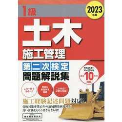 1級土木施工管理 第二次検定問題解説集〈2023年版〉 [単行本]