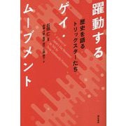 躍動するゲイ・ムーブメント―歴史を語るトリックスターたち [単行本]