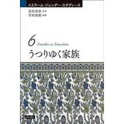 うつりゆく家族(イスラーム・ジェンダー・スタディーズ) [全集叢書]