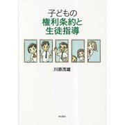 子どもの権利条約と生徒指導 [単行本]