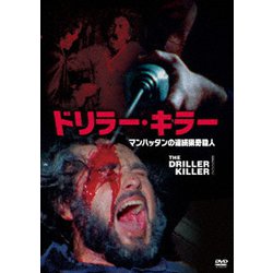 ドリラー・キラー マンハッタンの連続猟奇殺人 [DVD]