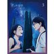 君は放課後インソムニア 3 [Blu-ray Disc]
