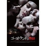 ゴーストランドの惨劇