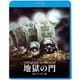 地獄の門 4Kリマスター版 [Blu-ray Disc]