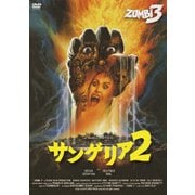サンゲリア2