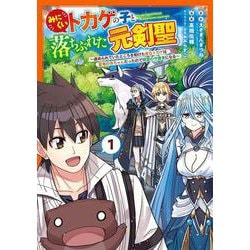 みにくいトカゲの子と落ちぶれた元剣聖 ～虐められていたところを助けた変なトカゲは聖竜の赤ちゃんだったので精霊の守護者になる～（1）(ｶﾞﾝｶﾞﾝｺﾐｯｸｽUP！) [コミック]