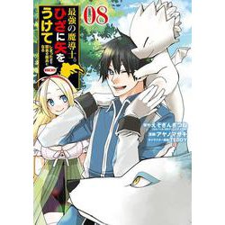 最強の魔導士。ひざに矢をうけてしまったので田舎の衛兵になる（8）(ｶﾞﾝｶﾞﾝｺﾐｯｸｽUP！) [コミック]