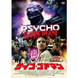 サイコ・ゴアマン [DVD]