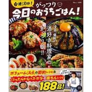 白米泥棒! がっつり今日のおうちごはん!(TJMOOK) [ムックその他]