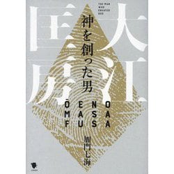 大江匡房―神を創った男 [単行本]