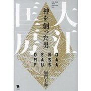 大江匡房―神を創った男 [単行本]