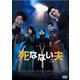 死なない夫 [DVD]