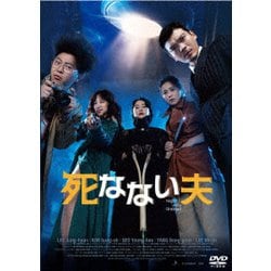 死なない夫 [DVD]