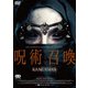 呪術召喚/カンディシャ [DVD]