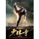 少林寺 4Kリマスター版 [DVD]