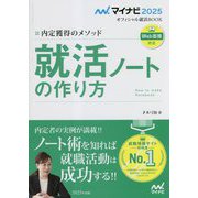 就活ノートの作り方〈'25〉―内定獲得のメソッド(マイナビオフィシャル就活BOOK〈2025〉) [単行本]