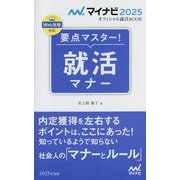 要点マスター!就活マナー〈'25〉(マイナビオフィシャル就活BOOK〈2025〉) [単行本]