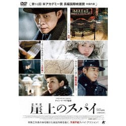 崖上のスパイ [DVD]