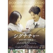 シグナチャー ~日本を世界の銘醸地に~