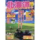 北海道ツーリングベストガイド 2023（ヤエスメディアムック） [ムックその他]