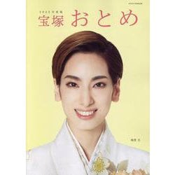 宝塚おとめ 2023年度版（タカラヅカMOOK） [ムックその他]