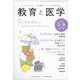 教育と医学 2023年 06月号 [雑誌]