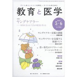 教育と医学 2023年 06月号 [雑誌]