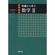 例題から学ぶ数学II新課程版 [単行本]