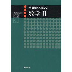 例題から学ぶ数学II新課程版 [単行本]